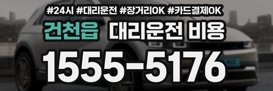 건천읍 대리운전 비용