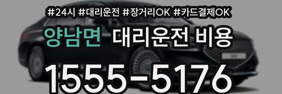 양남면 대리운전 비용