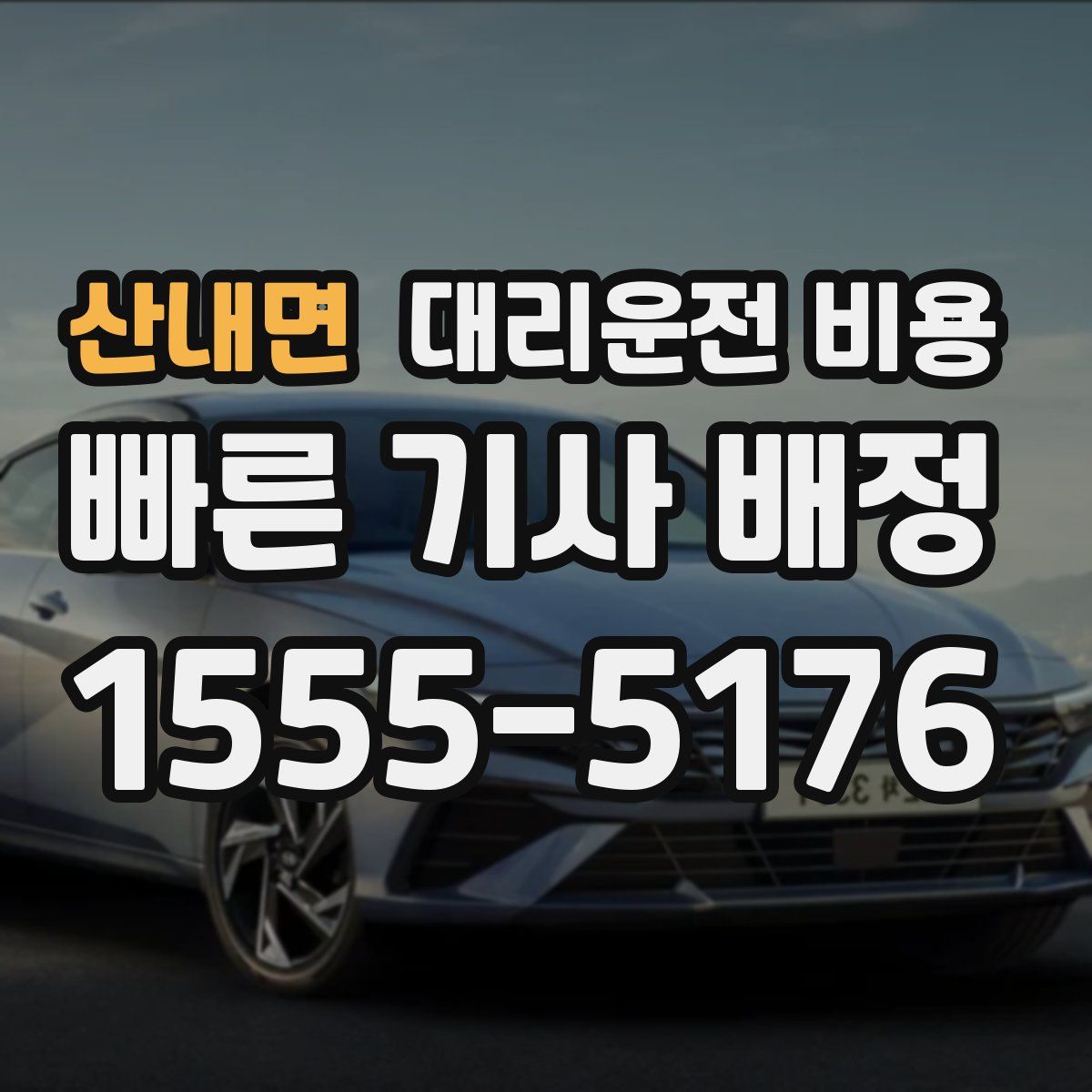 산내면 대리운전