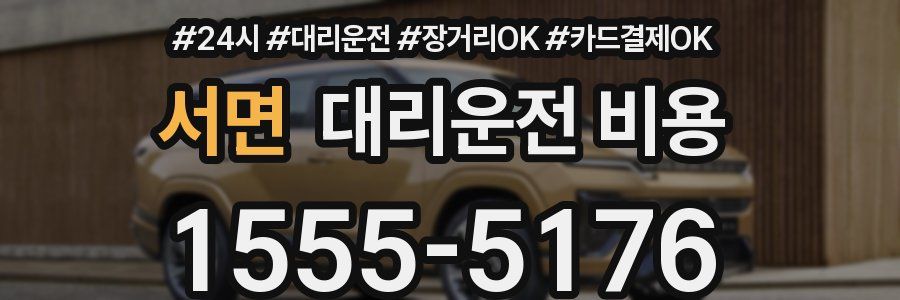 서면 대리운전 비용