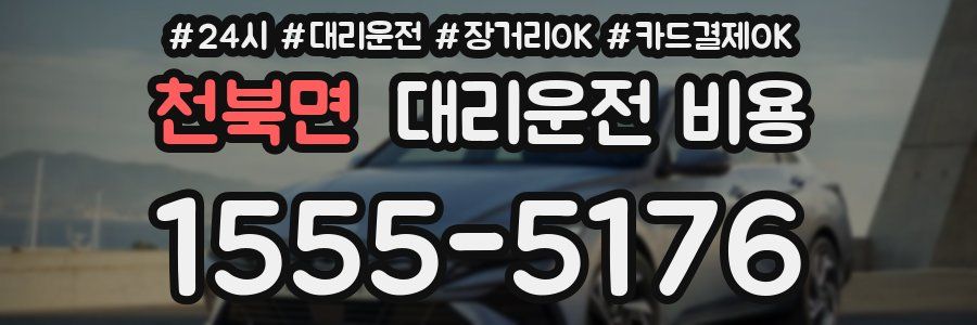 천북면 대리운전 비용