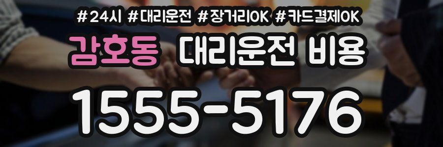 감호동 대리운전 비용