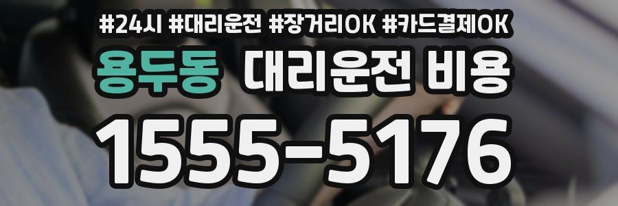 용두동 대리운전 비용