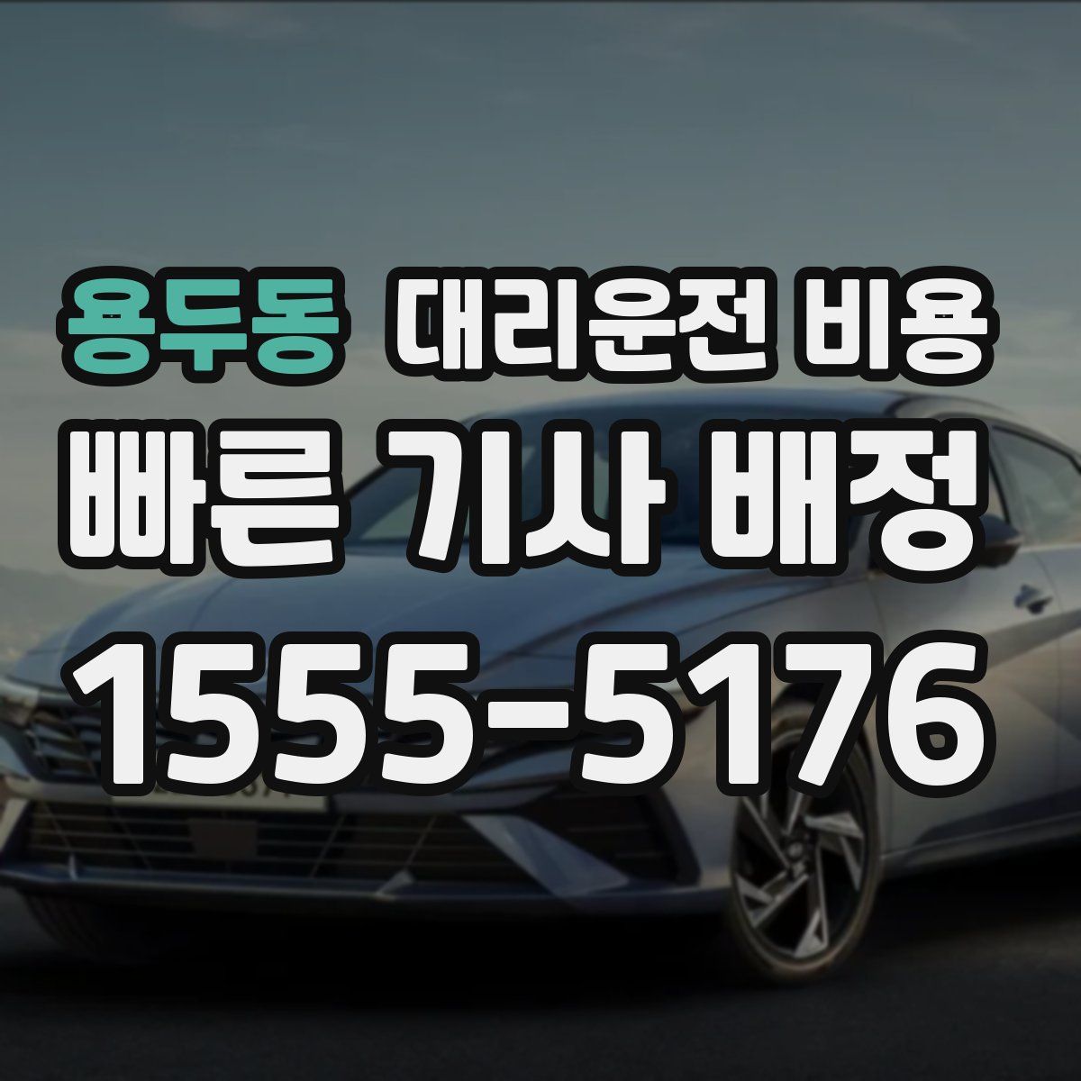 용두동 대리운전