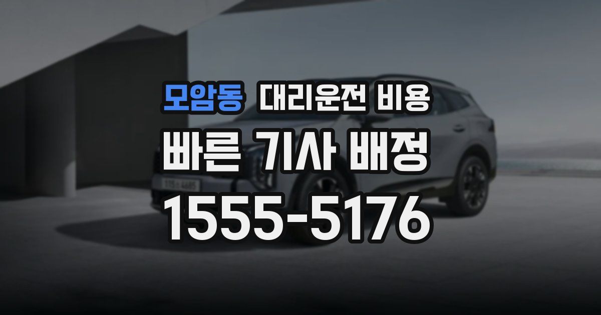 모암동 대리운전 가격