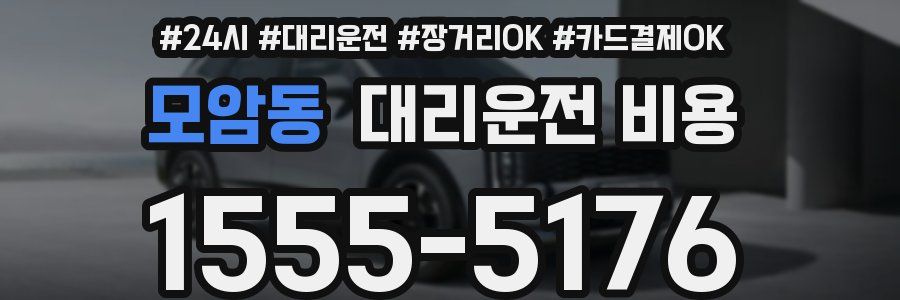 모암동 대리운전 비용