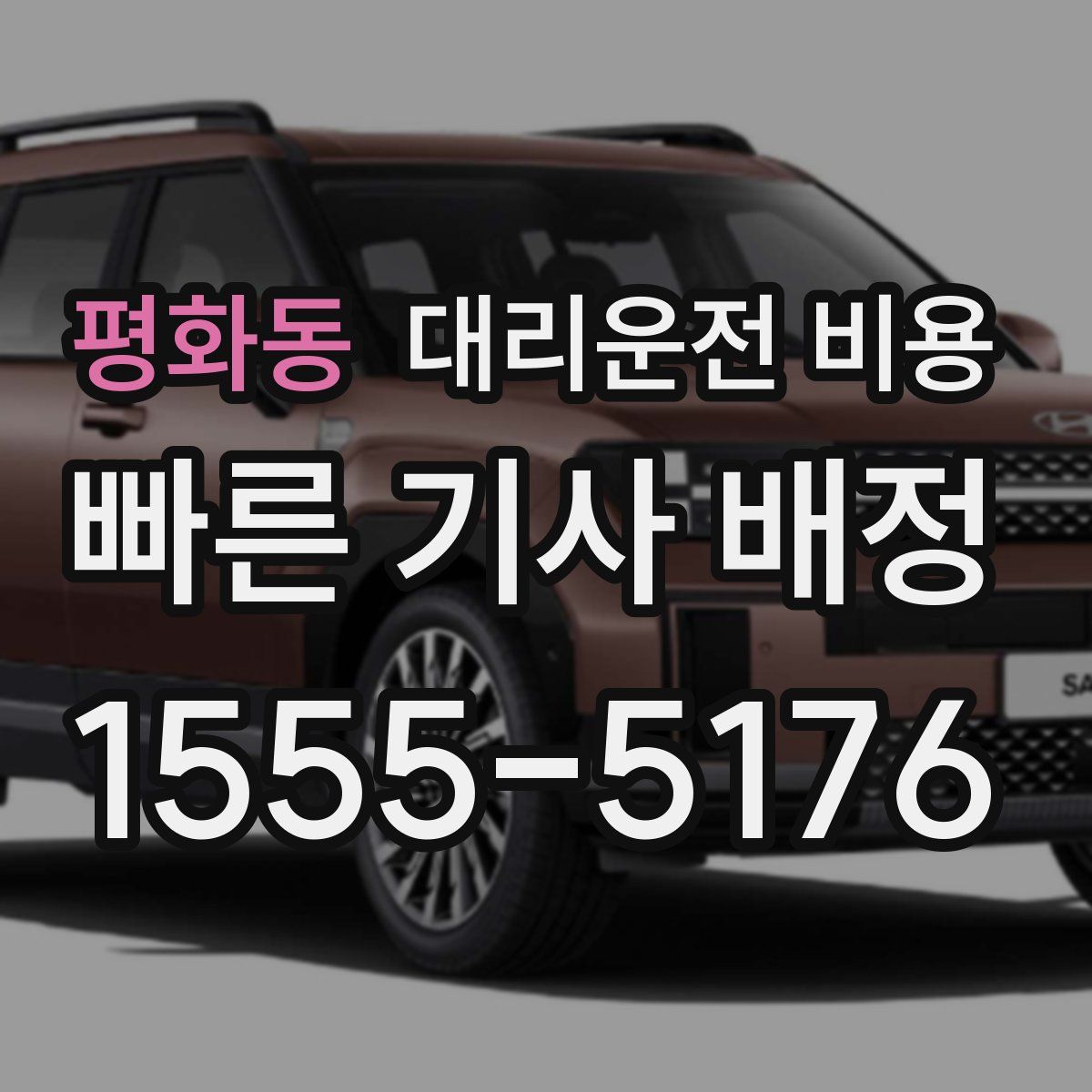 평화동 대리운전