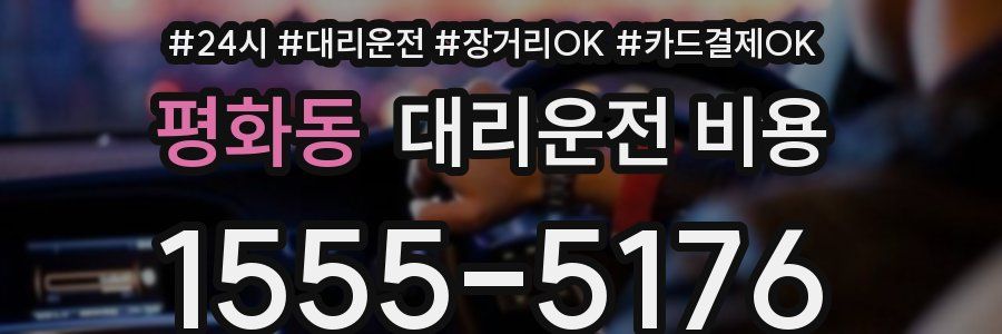 평화동 대리운전 비용