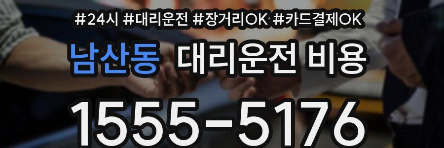 남산동 대리운전 비용