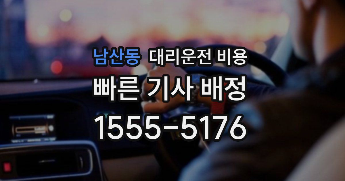 남산동 대리운전 가격