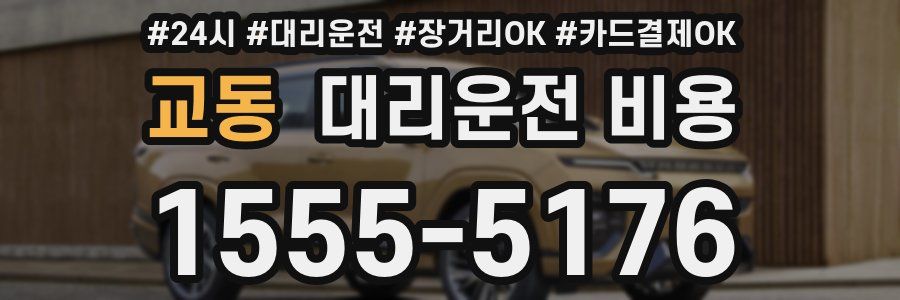 교동 대리운전 비용