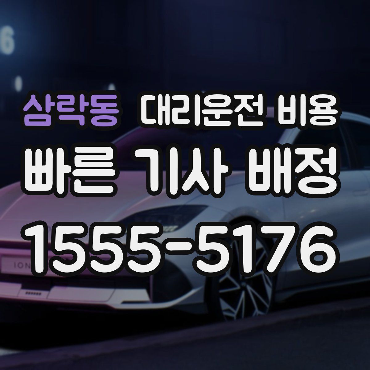 삼락동 대리운전