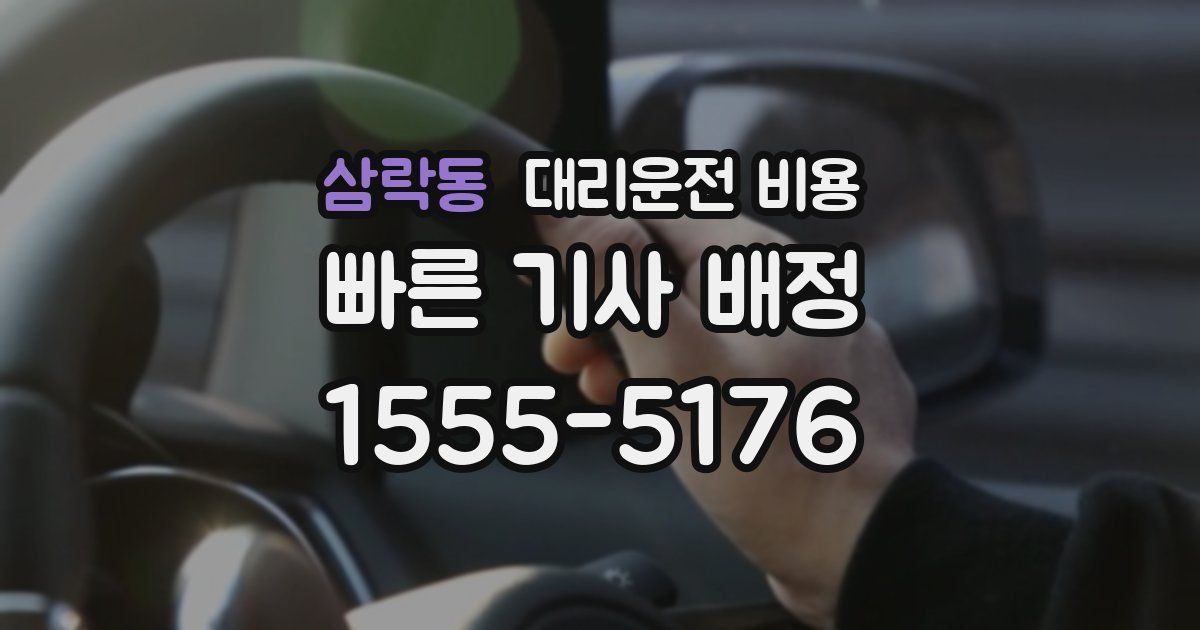 삼락동 대리운전 가격