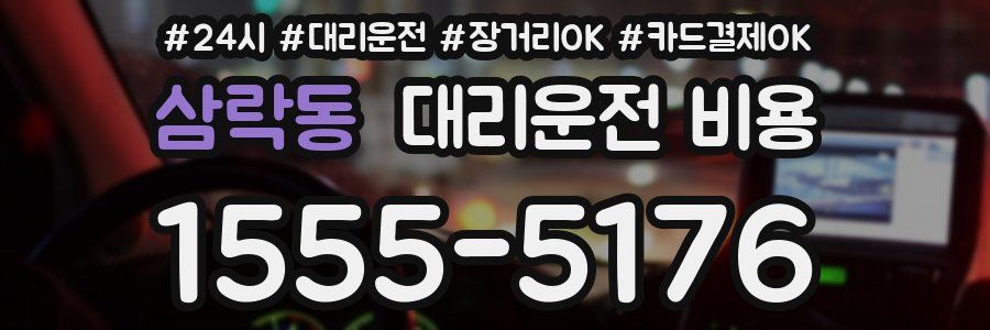 삼락동 대리운전 비용