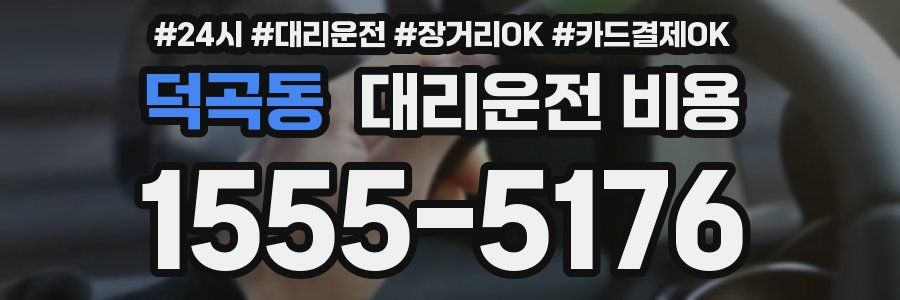 덕곡동 대리운전 비용