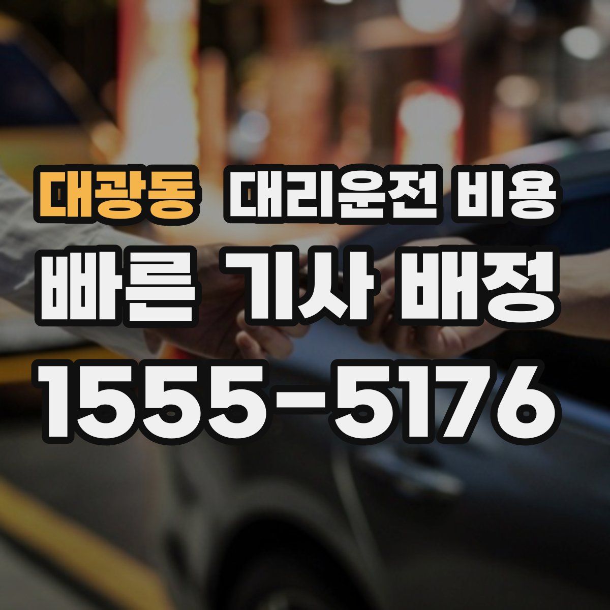 대광동 대리운전