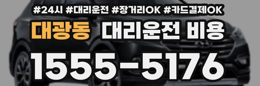 대광동 대리운전 비용