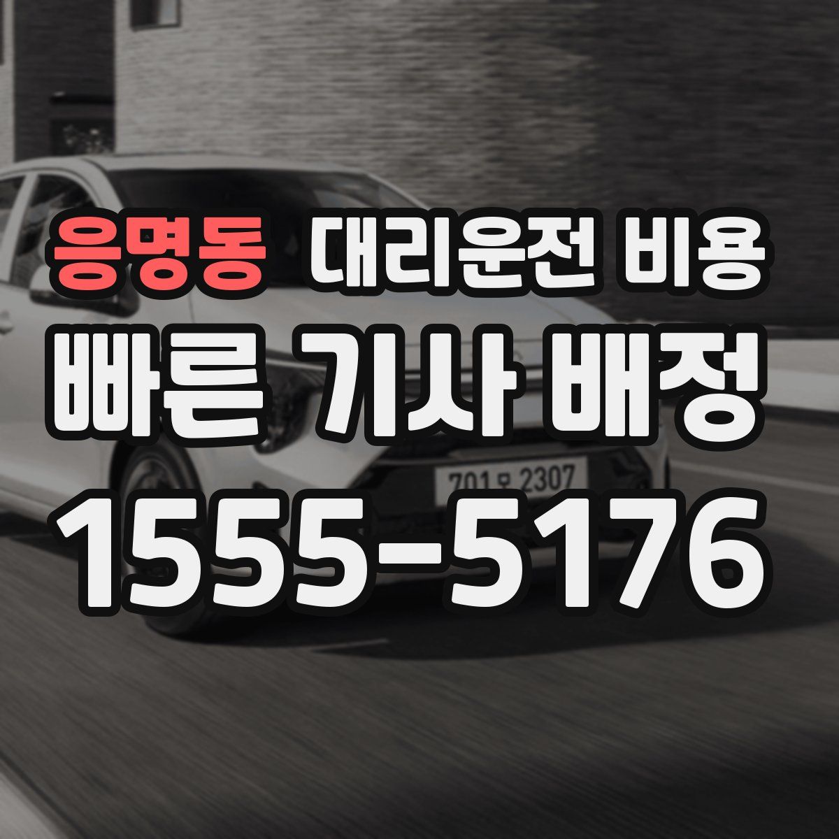 응명동 대리운전