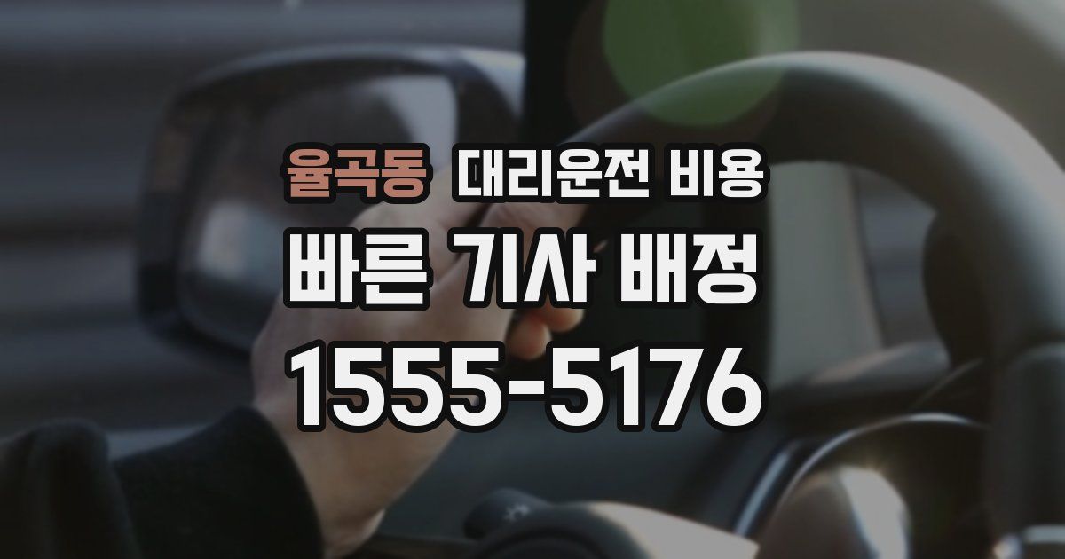 율곡동 대리운전 가격