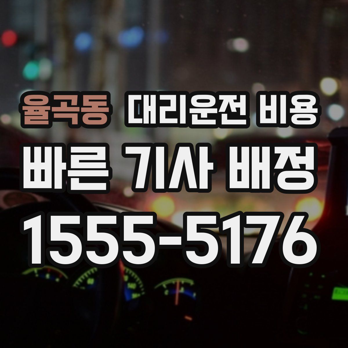 율곡동 대리운전