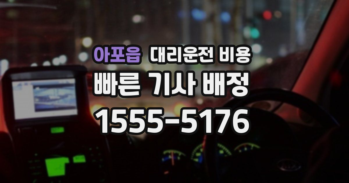아포읍 대리운전 가격