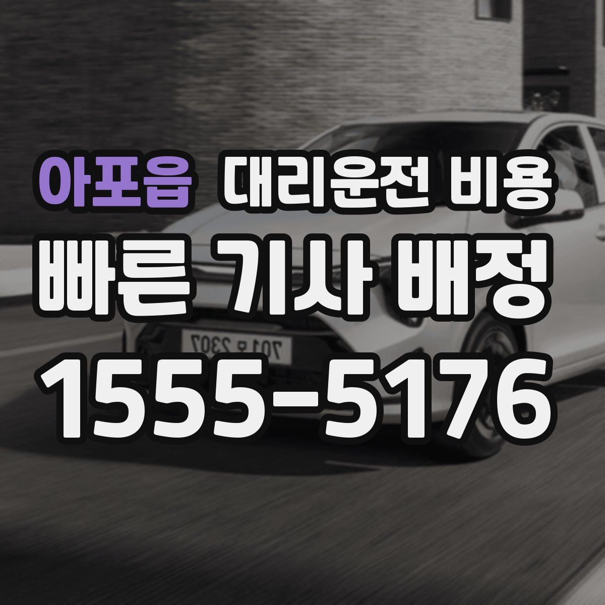 아포읍 대리운전