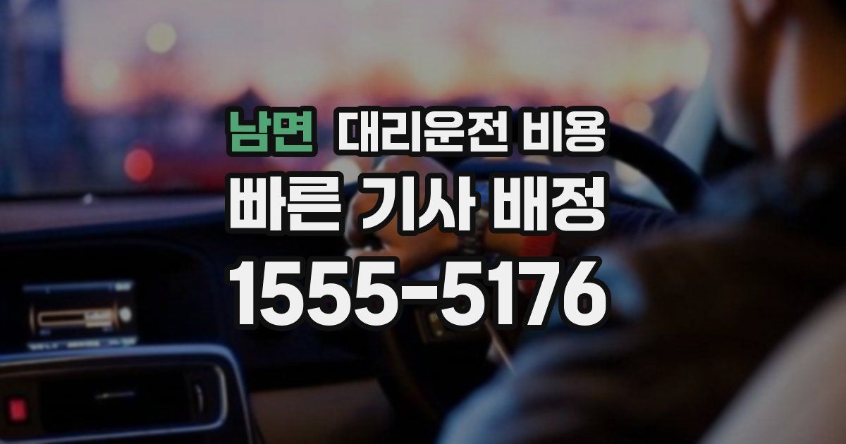남면 대리운전 가격