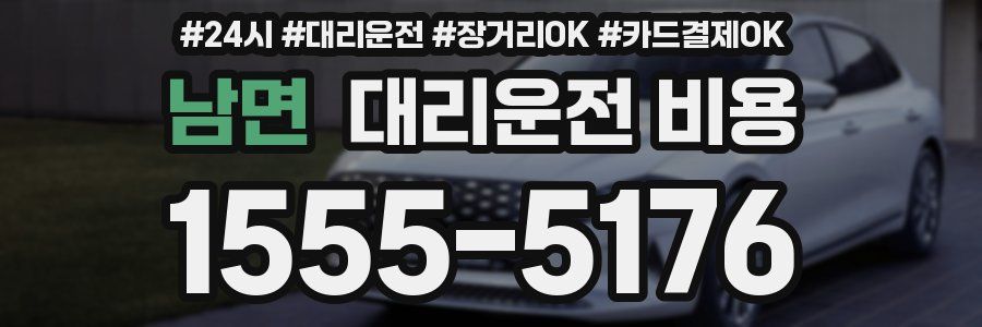 남면 대리운전 비용