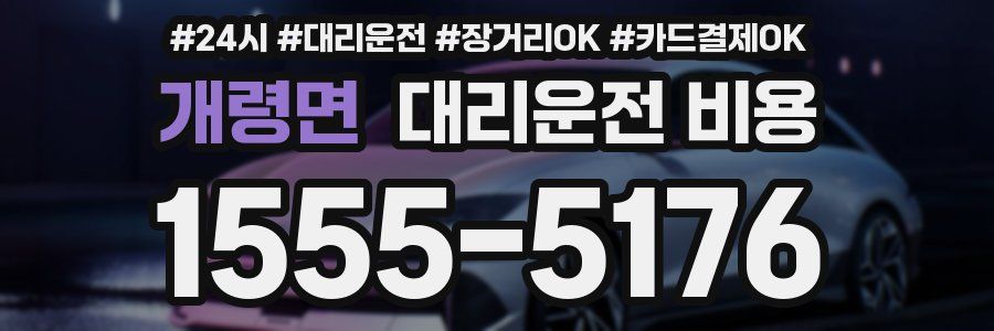 개령면 대리운전 비용