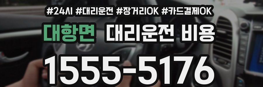 대항면 대리운전 비용