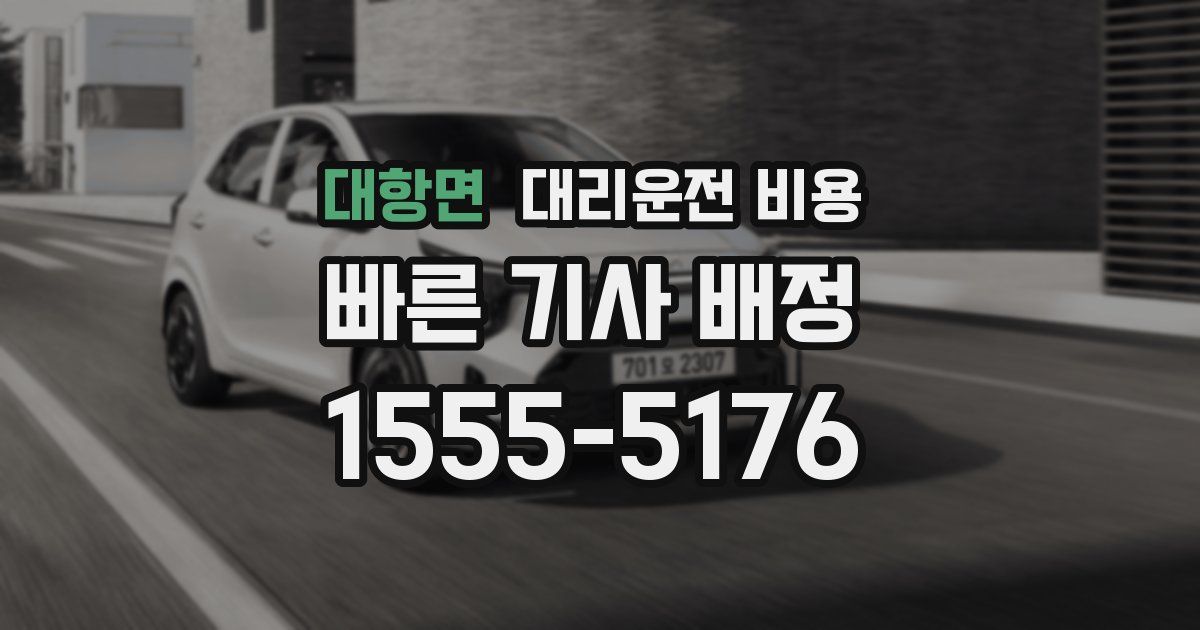 대항면 대리운전 가격