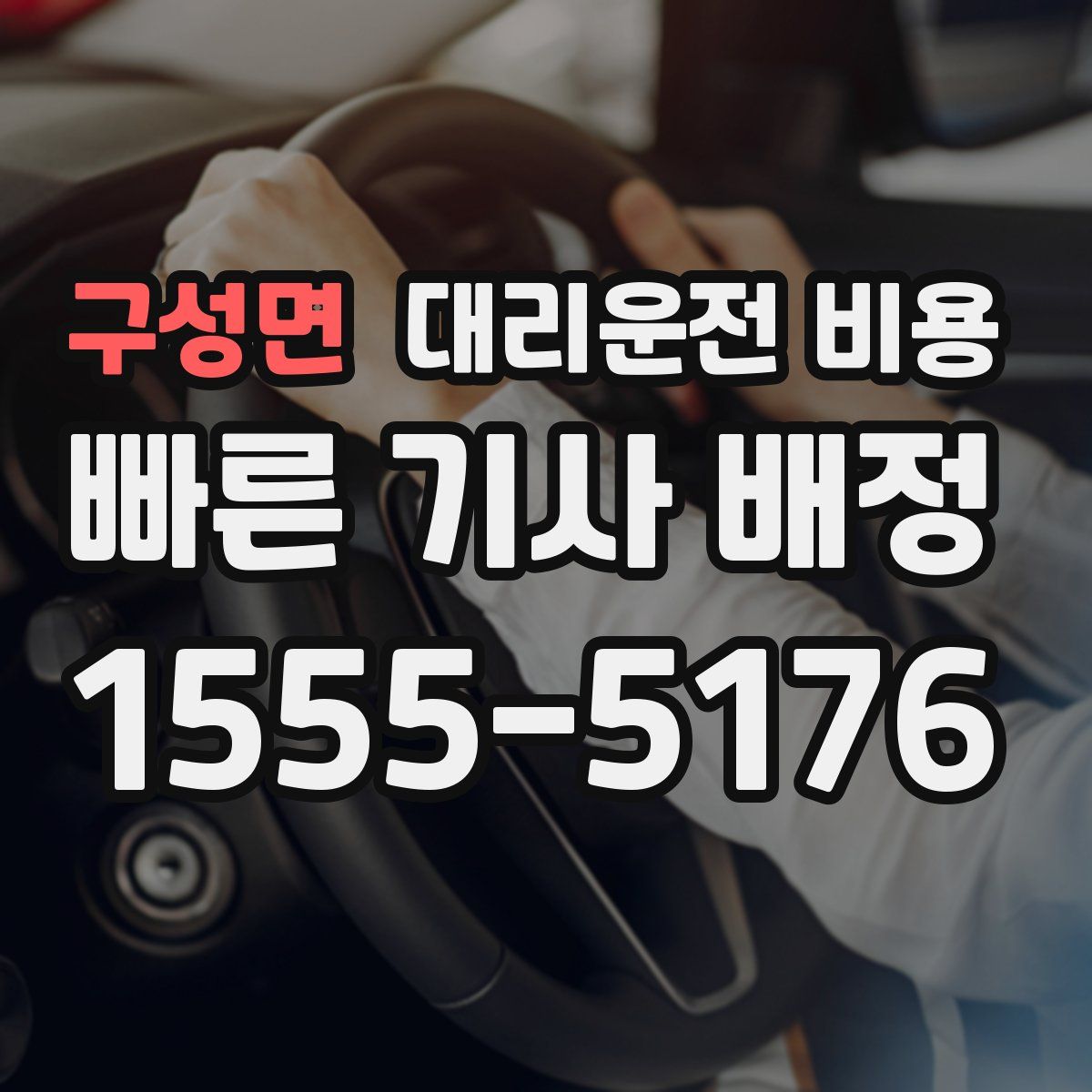 구성면 대리운전