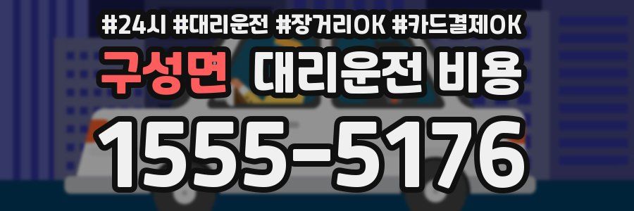 구성면 대리운전 비용