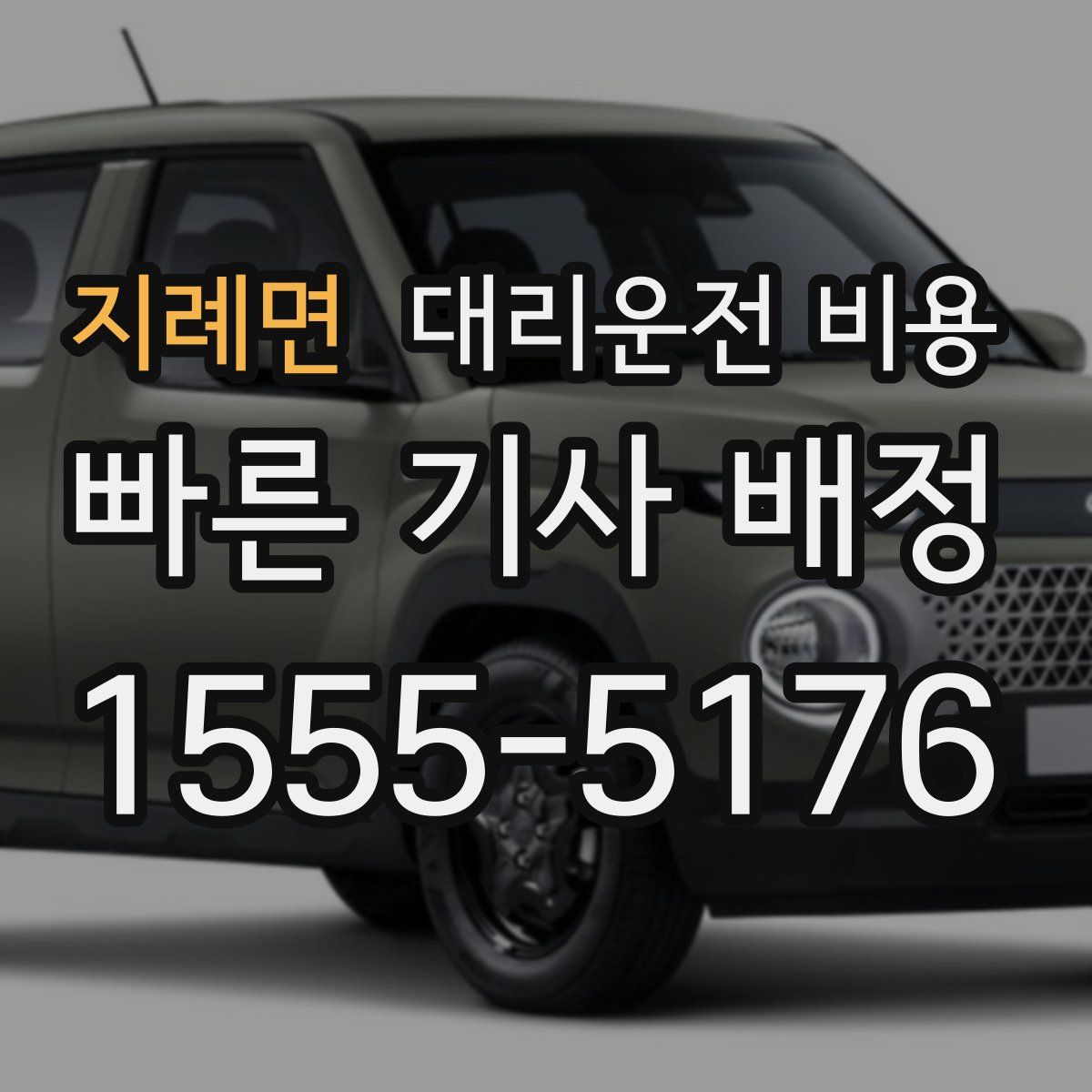 지례면 대리운전