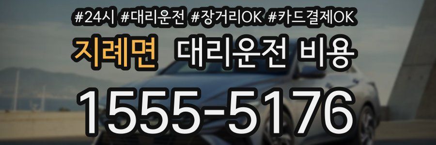 지례면 대리운전 비용