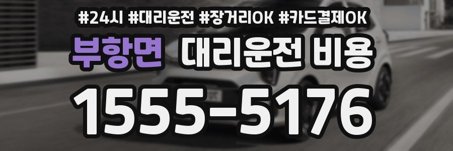 부항면 대리운전 비용