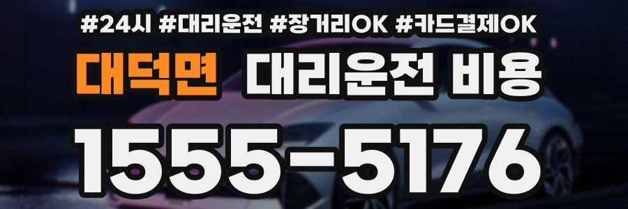 대덕면 대리운전 비용