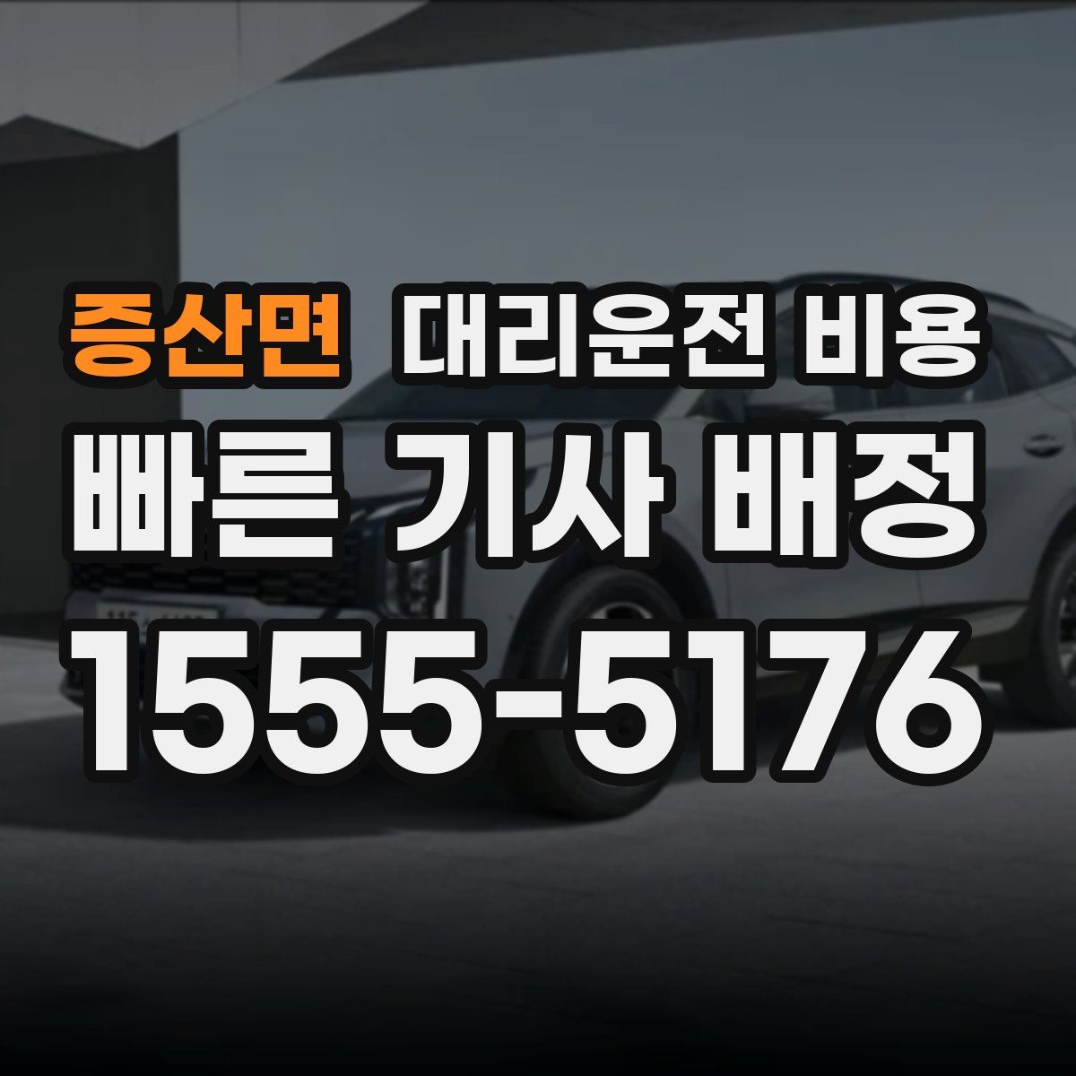 증산면 대리운전