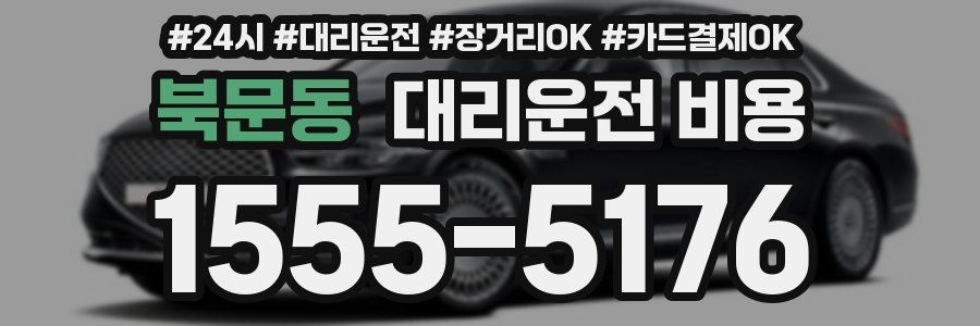 북문동 대리운전 비용