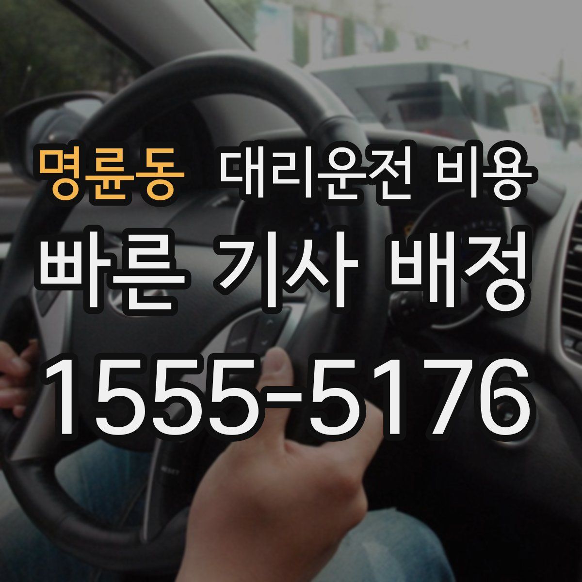 명륜동 대리운전