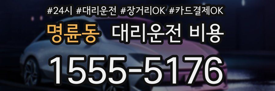 명륜동 대리운전 비용