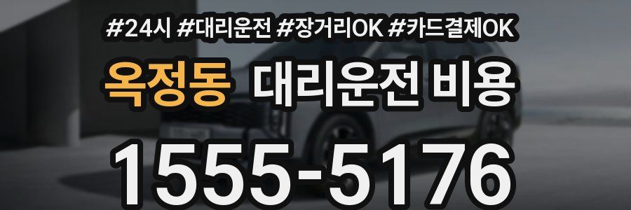 옥정동 대리운전 비용