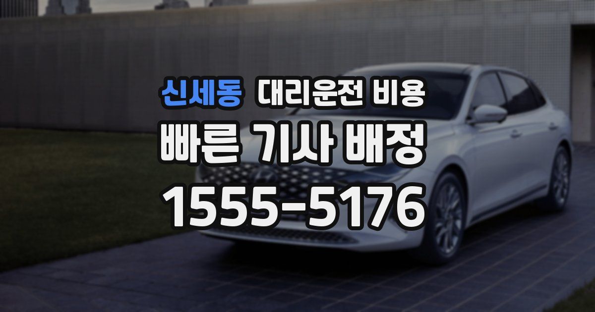 신세동 대리운전 가격