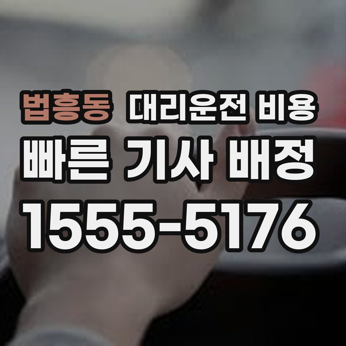 법흥동 대리운전