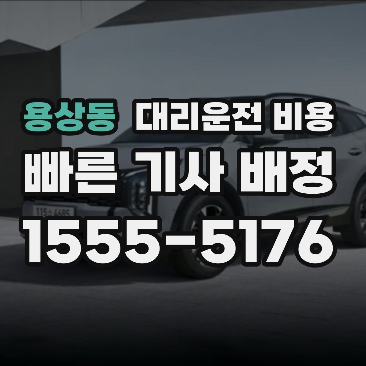 용상동 대리운전