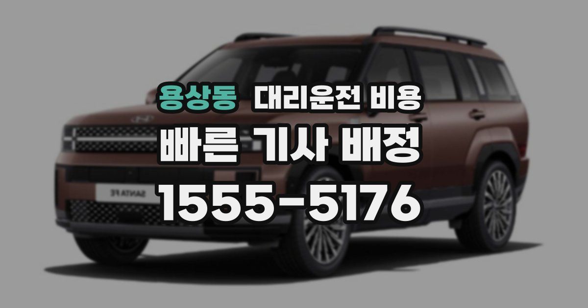 용상동 대리운전 가격