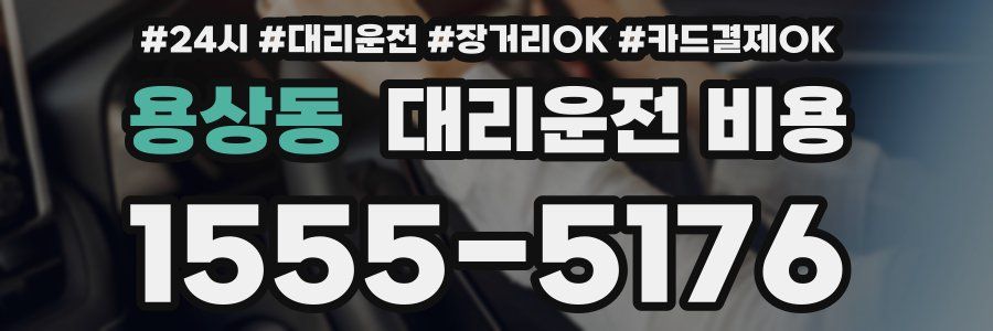 용상동 대리운전 비용