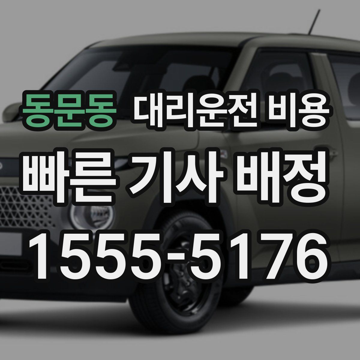 동문동 대리운전