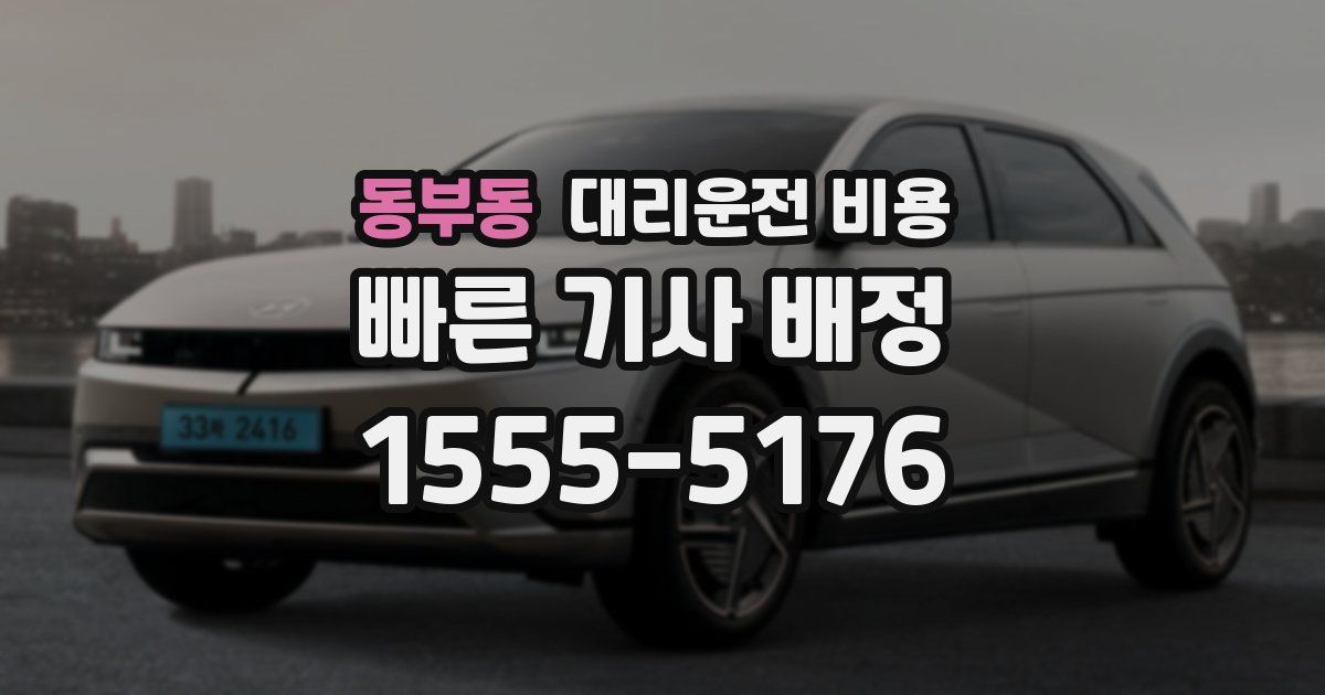 동부동 대리운전 가격