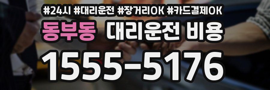 동부동 대리운전 비용